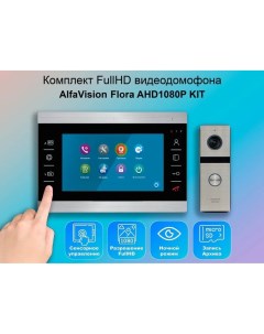 Комплект видеодомофона FLORA KIT 911sl Full HD 7 дюймов Alfavision