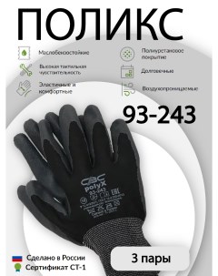 Перчатки защитные ПОЛИКС 93 243 эластичные с полиуретановым покрытием 3 пары Свс