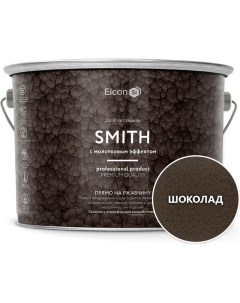 Быстросохнущая краска по металлу Smith с молотковым эффектом шоколад 2 кг 00 004614 Elcon