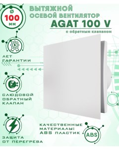 AGAT 100 V вентилятор вытяжной диаметр 100 мм Zernberg
