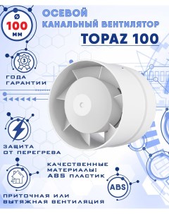 TOPAZ 100 осевой канальный 105 куб м ч вентилятор 18 Вт диаметр 100 мм Zernberg