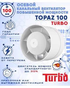 TOPAZ 100 TURBO осевой канальный диаметр 100 мм Zernberg