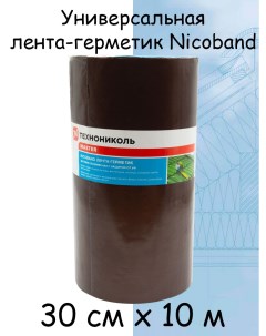 Универсальная самоклеящаяся лента герметик Nicoband 0 3 х 10 м коричневый Технониколь