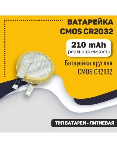 Батарейка CMOS CR2032 Оем