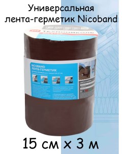 Универсальная самоклеящаяся лента герметик Nicoband 0 15 х 3м коричневый Технониколь