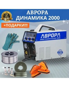 Сварочный полуавтомат АВРОРА Динамика 2000 комплект Aurora