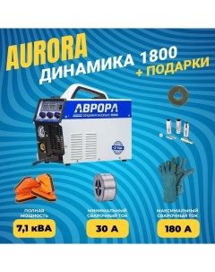 Сварочный полуавтомат АВРОРА Динамика 1800 комплект Aurora