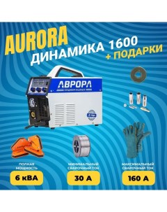 Сварочный полуавтомат АВРОРА Динамика 1600 комплект Aurora