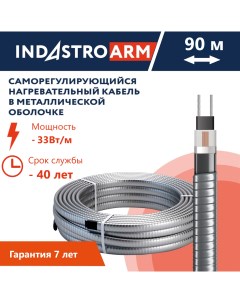Греющий кабель в броне для обогрева кровли водостоков 33 Вт м 90 метров Indastro arm