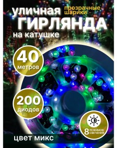 Световая гирлянда новогодняя Шарики 145928 40 м разноцветный RGB Led