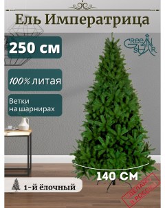 Искусственная елка Императрица TR10250 250 см зеленая Green star