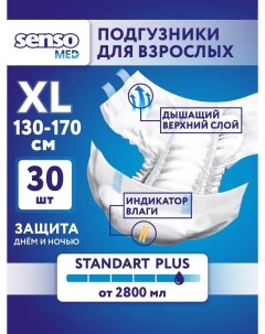 Подгузники для взрослых 4 размер XL 30 шт Senso med