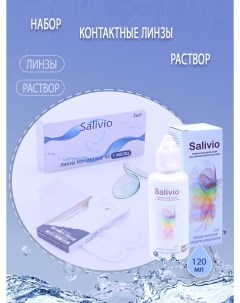 Набор контактные линзы на 1 месяц 8 0 и раствор для хранения 120 мл Salivio