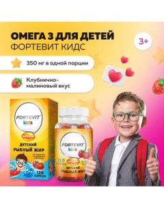 Рыбий жир Омега 3 Kids для детей малина клубника жевательные капсулы 120 шт Fortevit