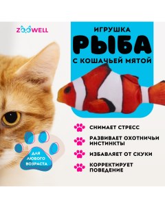 Игрушка для кошек рыбка Немо с кошачьей мятой 20 см Zoowell