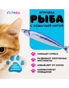 Игрушка для кошек рыбка Сайра с кошачьей мятой 20 см Zoowell