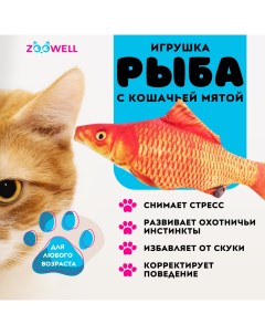 Игрушка для кошек рыбка Карп с кошачьей мятой 20 см Zoowell