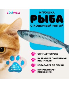 Игрушка для кошек рыбка Макрель с кошачьей мятой 20 см Zoowell