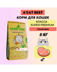 Сухой корм для кошек Super Premium A CAT Beef говядина 5 кг Acari ciar