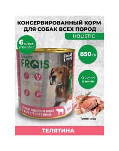 Консервы для собак Holistic с телятиной 6 шт по 850 г Frais