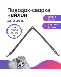 Поводок сворка для собак нейлоновый серый 2 х 50 см х 20 мм Хвостатыч