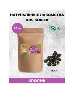 Лакомство для кошек Сердце кролика 50 г Frais