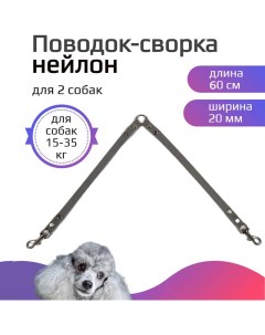 Поводок сворка для собак нейлоновый серый 2 х 60 см х 20 мм Хвостатыч