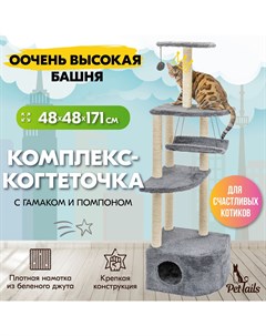 Комплекс для кошек игровой дымчатый ДСП искусственный мех 48 х 48 х 171 см Pettails