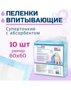 Пеленки для кошек и собак одноразовые гелевые тонкие 60 x 60 см 10 шт Зоо няня