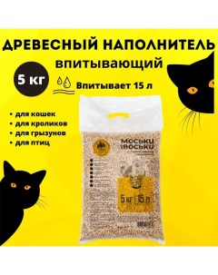 Наполнитель для кошачьих туалетов впитывающий древесный 5 кг 15 л Моськи-авоськи