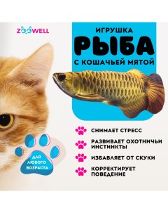 Игрушка для кошек рыбка Аравана с кошачьей мятой 20 см Zoowell