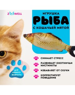 Игрушка для кошек рыбка Карась с кошачьей мятой 20 см Zoowell