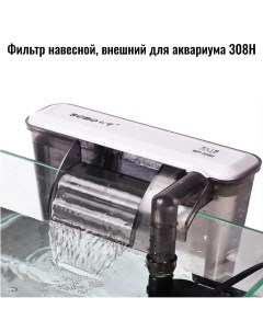 Фильтр для аквариумов 308Н внешний навесной 620 л ч 5 8 Вт Sobo