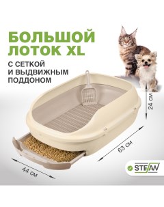 Системный лоток для кошек с высокими бортами большой 63х44х24 бежевый Stefan