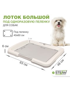 Туалет для собак под одноразовую пеленку большой L размер 63x49 BP1031 серый Stefan