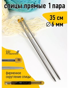 Спицы для вязания прямые Gold металл арт 35 60 6 0 мм 35 см 2 шт Maxwell