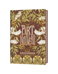 Ежедневник недатированный Art nouveau