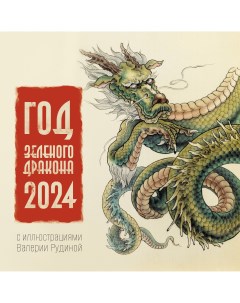 Календарь Год Зеленого Дракона 2024 год Аст
