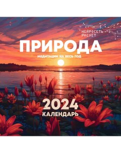 Календарь Природа Медитации на весь год Нейросеть рисует 2024 год Аст