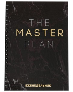 Еженедельник А5 86 листов The master plan в твердой обложке с тиснением Artfox