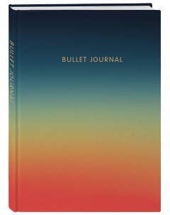 Блокнот в точку Bullet Journal закат 160 л с наклейками Бомбора