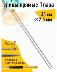 Спицы для вязания прямые Gold металл арт 35 25 2 5 мм 35 см 2 шт Maxwell