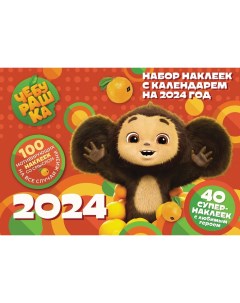 Календарь Чебурашка настенный перекидной с наклейками на 2024 год Nd play