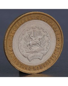 Монета 10 рублей 2007 Республика Башкортостан Nobrand