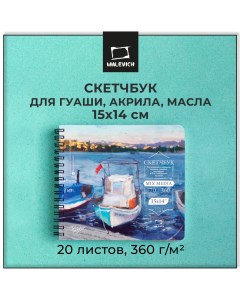 Скетчбук MIX MEDIA 401608 для акрила гуаши и смешанных техник 15х14 см 20л Малевичъ