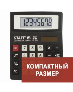 Калькулятор настольный STF 8008 8 разрядный черный 20шт Staff