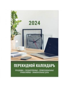 Календарь настольный перекидной на 2024 год Офис 160л 20шт Staff