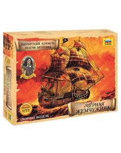 Сборная модель Пиратский корабль Генри Моргана Черная Жемчужина 1 72 Zvezda