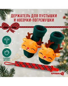 Подарочный набор новогодний держатель для соски пустышки на ленте и носочки погремушки на ножки Крошка я