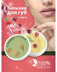Бальзам для губ lip balm cherry Axione laboratory
